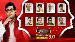 যুক্তি-তক্কো : করোনা কনক্লেভ 3.0 : (পর্ব ২ ) আসবে তৃতীয় ধাক্কা? আক্রান্ত হবে শিশুরা? কতটা মারাত্মক ব্ল্যাক ফাঙ্গাস? বক্তা শ্যামাশিস বন্দ্যোপাধ্যায়, অমিতাভ নন্দী, অপূর্ব ঘোষ, যিশু, কৌশিক, অনুত্তমা, শৈবাল, দেবনীল।