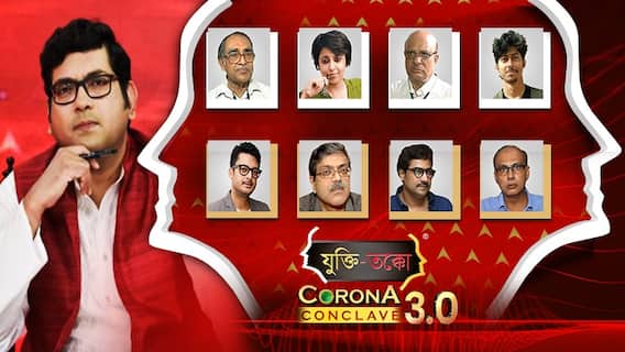 যুক্তি-তক্কো : করোনা কনক্লেভ 3.0 : (পর্ব ২ ) আসবে তৃতীয় ধাক্কা? আক্রান্ত হবে শিশুরা? কতটা মারাত্মক ব্ল্যাক ফাঙ্গাস? বক্তা শ্যামাশিস বন্দ্যোপাধ্যায়, অমিতাভ নন্দী, অপূর্ব ঘোষ, যিশু, কৌশিক, অনুত্তমা, শৈবাল, দেবনীল।