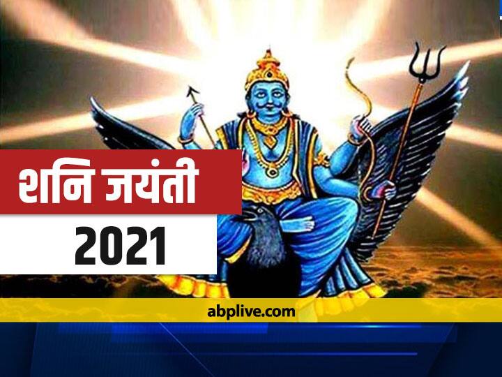Shani Jayanti 2021 Date Gemini Libra Sagittarius Capricorn And Aquarius Keep These Things Sade Sati and Dhaiya Are Going On Shani Jayanti 2021 Date: मिथुन, तुला, धनु, मकर और कुंभ राशि वाले इन बातों का रखें ध्यान, चल रही है साढ़ेसाती और ढैय्या
