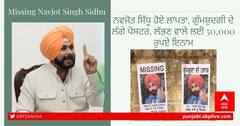 ਨਵਜੋਤ ਸਿੱਧੂ ਹੋਏ ਲਾਪਤਾ, ਗੁੰਮਸ਼ੁਦਗੀ ਦੇ ਲੱਗੇ ਪੋਸਟਰ, ਲੱਭਣ ਵਾਲੇ ਲਈ 50,000 ਰੁਪਏ ਇਨਾਮ