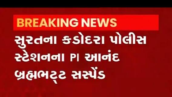 Surat:કડોદરા પોલીસ સ્ટેશનના PI આનંદ બ્રહ્મભટ્ટને કરાયા સસ્પેન્ડ,શેના આધારે કરાઈ કાર્યવાહી?