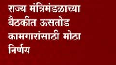 sugarcane cutters kids | उसतोड कामगारांच्या मुलांसाठी राज्यात वसतीगृह सुरु करणार : राज्य सरकार
