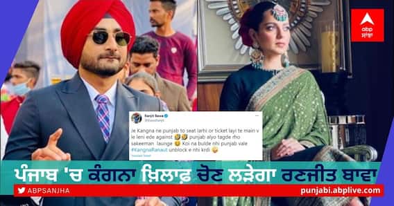 ਪੰਜਾਬ 'ਚ ਕੰਗਨਾ ਖ਼ਿਲਾਫ਼ ਚੋਣ ਲੜੇਗਾ ਰਣਜੀਤ ਬਾਵਾ, ਟਵਿੱਟਰ 'ਤੇ ਕੀਤਾ ਐਲਾਨ ਪੰਜਾਬ 'ਚ ਕੰਗਨਾ ਖ਼ਿਲਾਫ਼ ਚੋਣ ਲੜੇਗਾ ਰਣਜੀਤ ਬਾਵਾ, ਟਵਿੱਟਰ 'ਤੇ ਕੀਤਾ ਐਲਾਨ