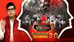 যুক্তি-তক্কো : করোনা কনক্লেভ 3. 0 : (পর্ব ১) আসবে তৃতীয় ধাক্কা? আক্রান্ত হবে শিশুরা? কতটা মারাত্মক ব্ল্যাক ফাঙ্গাস? বক্তা শ্যামাশিস বন্দ্যোপাধ্যায়, অমিতাভ নন্দী, অপূর্ব ঘোষ, যিশু, কৌশিক, অনুত্তমা, শৈবাল, দেবনীল।