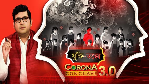 যুক্তি-তক্কো : করোনা কনক্লেভ 3. 0 : (পর্ব ১) আসবে তৃতীয় ধাক্কা? আক্রান্ত হবে শিশুরা? কতটা মারাত্মক ব্ল্যাক ফাঙ্গাস? বক্তা শ্যামাশিস বন্দ্যোপাধ্যায়, অমিতাভ নন্দী, অপূর্ব ঘোষ, যিশু, কৌশিক, অনুত্তমা, শৈবাল, দেবনীল।