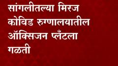 Leakage of oxygen plant | सांगलीतील मिरज कोविड रुग्णालयातील ऑक्सिजन प्लांटला गळती