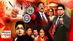 ঘণ্টাখানেক সঙ্গে সুমন (০২. ০৬. ২১) : এবছর হবে মাধ্যমিক-উচ্চমাধ্যমিক? পরীক্ষা না হলে কীভাবে মূল্যায়ন? মেডিক্যালে কোভিডের গুরুত্বপূর্ণ ইঞ্জেকশন-দুর্নীতিতে নির্মল মাজি ঘনিষ্ঠ চিকিৎসকের নাম। কেন্দ্র-রাজ্য আলাপনচারিতায় বাড়ছে সংঘাত।