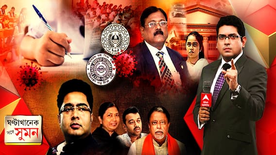 ঘণ্টাখানেক সঙ্গে সুমন (০২. ০৬. ২১) : এবছর হবে মাধ্যমিক-উচ্চমাধ্যমিক? পরীক্ষা না হলে কীভাবে মূল্যায়ন? মেডিক্যালে কোভিডের গুরুত্বপূর্ণ ইঞ্জেকশন-দুর্নীতিতে নির্মল মাজি ঘনিষ্ঠ চিকিৎসকের নাম। কেন্দ্র-রাজ্য আলাপনচারিতায় বাড়ছে সংঘাত।