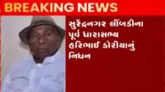 Surendranagar: લીંબડીના પૂર્વ MLA હરિભાઈ ડોરિયાનું 94 વર્ષની વયે થયું નિધન,જુઓ વીડિયો