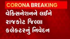 Rajkot: વેક્સિનેશનને આડે આવી અફવા અને અંધશ્રદ્ધા, શું કહ્યું જિલ્લા કલેક્ટરે?