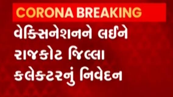 Rajkot: વેક્સિનેશનને આડે આવી અફવા અને અંધશ્રદ્ધા, શું કહ્યું જિલ્લા કલેક્ટરે?