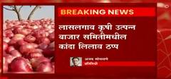 Lasalgao Bycott : लासलगाव कृषी उत्पन्न बाजार समितीमध्ये कांदा लिलाव ठप्प