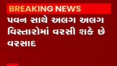 રાજ્યના કયા કયા વિસ્તારોમાં વરસાદ વરસવાની કરાઈ આગાહી?,જુઓ વીડિયો