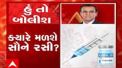 હું તો બોલીશ:  ક્યારે મળશે સૌને રસી ?