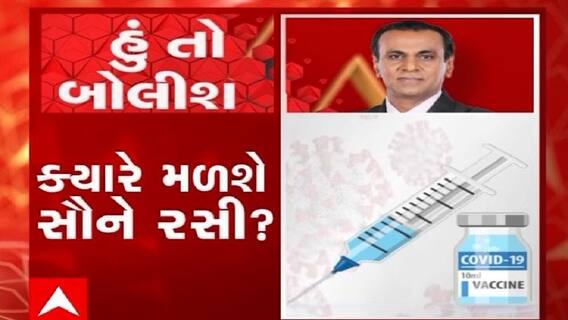 હું તો બોલીશ:  ક્યારે મળશે સૌને રસી ?