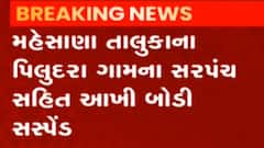 Mehsana: આ ગામમાં સરપંચ સહિત આખી બોડીને કરાઈ સસ્પેન્ડ,કેમ કરાઈ આ કાર્યવાહી?
