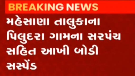 Mehsana: આ ગામમાં સરપંચ સહિત આખી બોડીને કરાઈ સસ્પેન્ડ,કેમ કરાઈ આ કાર્યવાહી?