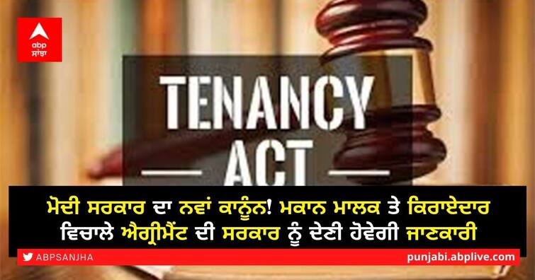 Cabinet approves Model Tenancy Act: Security deposit to rent hike, all you need to know Model Tenancy Act: ਮੋਦੀ ਸਰਕਾਰ ਦਾ ਨਵਾਂ ਕਾਨੂੰਨ! ਮਕਾਨ ਮਾਲਕ ਤੇ ਕਿਰਾਏਦਾਰ ਵਿਚਾਲੇ ਐਗ੍ਰੀਮੈਂਟ ਦੀ ਸਰਕਾਰ ਨੂੰ ਦੇਣੀ ਹੋਵੇਗੀ ਜਾਣਕਾਰੀ