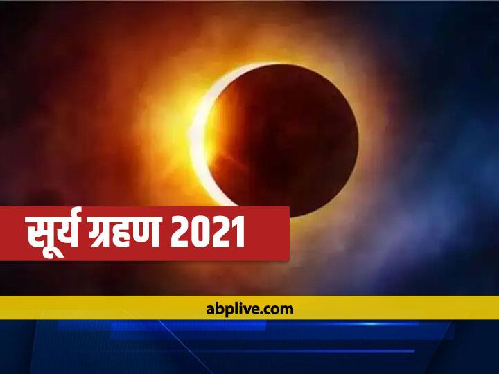 Solar Eclipse 2021 First Surya Grahan In Taurus All Zodiac Signs Will Be Affected Attention Health And Money Solar Eclipse 2021: वृष राशि में साल का पहला सूर्य ग्रहण लग रहा है, सभी राशियों पर असर होगा, सेहत और धन पर देना होगा ध्यान