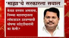 Unlock : मंत्री विजय वडेट्टीवारांच्या घोषणेनंतर जनतेत संभ्रम, 'एबीपी माझा'चे राज्य सरकारला सवाल