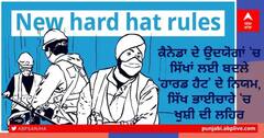 Canada ਦੇ ਉਦਯੋਗਾਂ 'ਚ ਸਿੱਖਾਂ ਲਈ No hard hat, ਦਸਤਾਰ ਹੀ ਕਾਫੀ