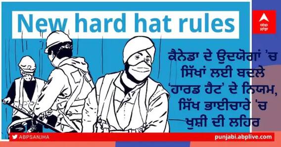 Canada ਦੇ ਉਦਯੋਗਾਂ 'ਚ ਸਿੱਖਾਂ ਲਈ No hard hat, ਦਸਤਾਰ ਹੀ ਕਾਫੀ