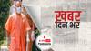 ख़बर दिन भर | यूपी के अस्पतालों में कल से शुरू होंगी ओपीडी सेवाएं, योगी सरकार ने जारी किए निर्देश | June 3, 2021