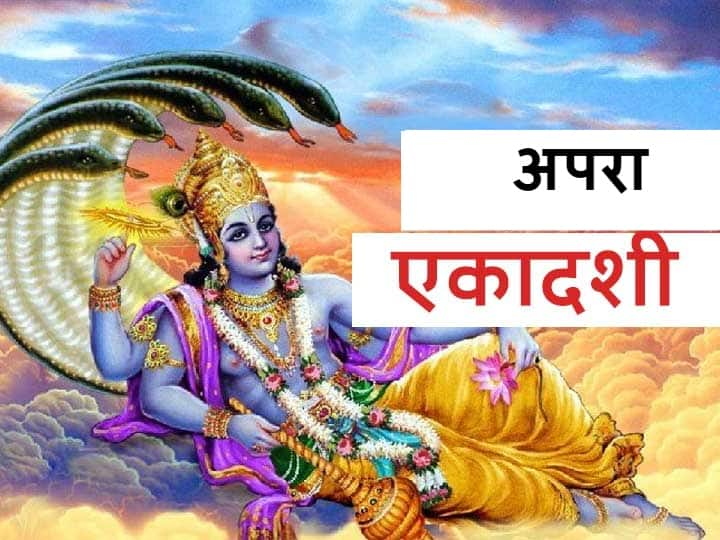 Apara Ekadashi 2021 When Is Ekadashi Of June Know Auspicious Time And Position Of Planets Apara Ekadashi 2021: ज्येष्ठ मास की कृष्ण पक्ष की एकादशी कब है? जानें शुभ मुहूर्त, ग्रहों की स्थिति और व्रत का महत्व