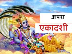 Apara Ekadashi 2021: ज्येष्ठ मास की कृष्ण पक्ष की एकादशी कब है? जानें शुभ मुहूर्त, ग्रहों की स्थिति और व्रत का महत्व