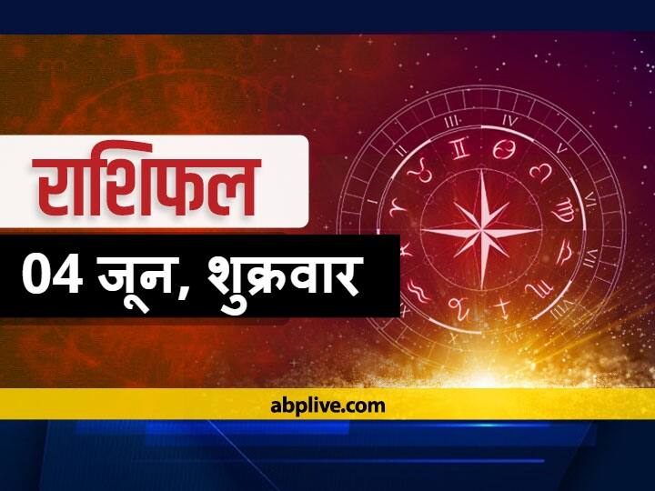 Rashifal Horoscope Today Horoscope 04 June 2021 Dainik Rashifal Daily Horoscope Aaj Ka Rashifal Know Aries Cancer Tula Rashi Aquarius And All Zodiac Signs Horoscope Today 04 June 2021: इन चार राशियों को आज धन को लेकर रहना होगा सतर्क हो सकती है धन की हानि, जानें आज का राशिफल