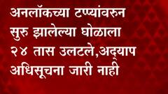 Maharashtra Unlock Issue : अनलॉकच्या गोंधळाला 24 तास उलटले, अधिसूचना कधी जाहीर करणार?