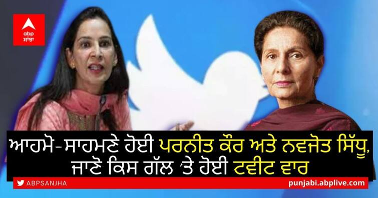 Preneet Kaur asks cricketer-turned-politician to focus on Amritsar; Sidhu's wife hits back Navjot Vs Preneet: ਕੈਪਟਨ-ਸਿੱਧੂ ਤੋਂ ਬਾਅਦ ਦੋਵਾਂ ਦੀਆਂ ਪਤਨੀਆਂ ਹੋਈਆਂ ਆਹਮੋ-ਸਾਹਮਣੇ, ਜਾਣੋ ਮਾਮਲਾ