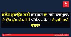 ਕਲੇਸ਼ ਮੁਕਾਉਣ ਲਈ ਕਾਂਗਰਸ ਦਾ ਨਵਾਂ ਫਾਰਮੂਲਾ: ਦੋ ਉੱਪ ਮੁੱਖ ਮੰਤਰੀ ਤੇ ‘ਕੈਂਪੇਨ ਕਮੇਟੀ’ ਦੇ ਮੁਖੀ ਬਾਰੇ ਚਰਚਾ