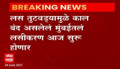 Mumbai Vaccination : लसींच्या तुटवड्यामुळे बंद असणारं मुंबईतील लसीकरण आज पुन्हा सुरु