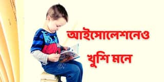 Child In Mental Stress :  আইসোলেশনে মানসিক যন্ত্রণায় শিশু? খুশি মনে করোনাজয়ের টিপস