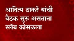 आदित्य ठाकरे यांची बैठक सुरू असताना सह्याद्री अतिथीगृहातील स्लॅब कोसळला, दुर्घटनेत जीवितहानी नाही