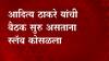 आदित्य ठाकरे यांची बैठक सुरू असताना सह्याद्री अतिथीगृहातील स्लॅब कोसळला, दुर्घटनेत जीवितहानी नाही