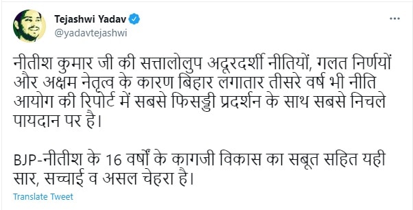 नीति आयोग की रिपोर्ट पर मचा 'बवाल', तेजस्वी ने नीतीश कुमार पर साधा निशाना; जानें क्या कहा 