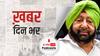 Punjab Congress और चुनाव को लेकर Congress का मंथन...Captain Amrindar Singh के साथ 3 घंटे चली समिति की बैठक | खबर दिनभर