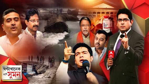 ঘণ্টাখানেক সঙ্গে সুমন (০৩.০৬.২১) বাঁধ-দুর্নীতির অভিযোগে তোলপাড়। কাউকে ছাড় নয়, অভিষেকের নিশানায় অধিকারী পরিবার। ত্রাণ বিলিতে আমফানের চোরেরা, পাল্টা শুভেন্দু। হাসপাতালে মুকুল-জায়া, অভিষেকের পরেই গেলেন দিলীপ।