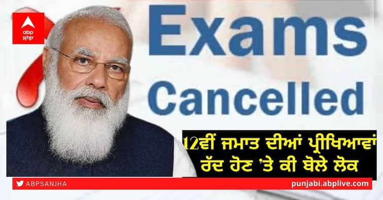 What did people say about the cancellation of Class XII exams, the survey after the Modi government's decision Board Exams: 12ਵੀਂ ਜਮਾਤ ਦੀਆਂ ਪ੍ਰੀਖਿਆਵਾਂ ਰੱਦ ਹੋਣ ’ਤੇ ਕੀ ਬੋਲੇ ਲੋਕ, ਮੋਦੀ ਸਰਕਾਰ ਦੇ ਫੈਸਲੇ ਮਗਰੋਂ ਸਰਵੇਖਣ