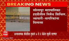 Unlock : सोलापूर मनपा क्षेत्रातील नागरिकांना दिलासा, अत्यावश्यक सेवेतील दुकानं सकाळी 7 ते 2 वाजेपर्यंत सुरु राहणार