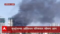 Fire : मुंबईतील ओशिवरा परिसरात भीषण आग