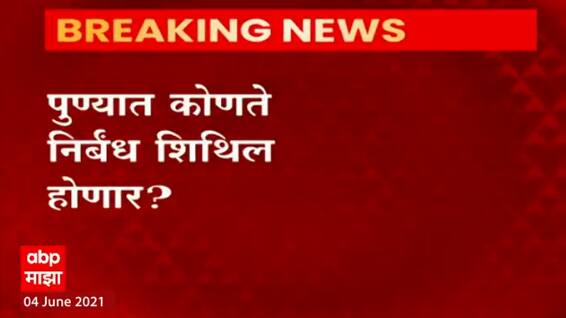 Pune Lockdown : पुण्यात कोणते निर्बंध शिथिल होणार?