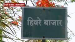 Be Positive : 'हिवरे बाजार'ने कोरोनाला कसं हरवलं? विचारांनी पॉझिटिव्ह असणारं आदर्श गाव! Hivre Bazar
