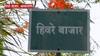 Be Positive : 'हिवरे बाजार'ने कोरोनाला कसं हरवलं? विचारांनी पॉझिटिव्ह असणारं आदर्श गाव! Hivre Bazar