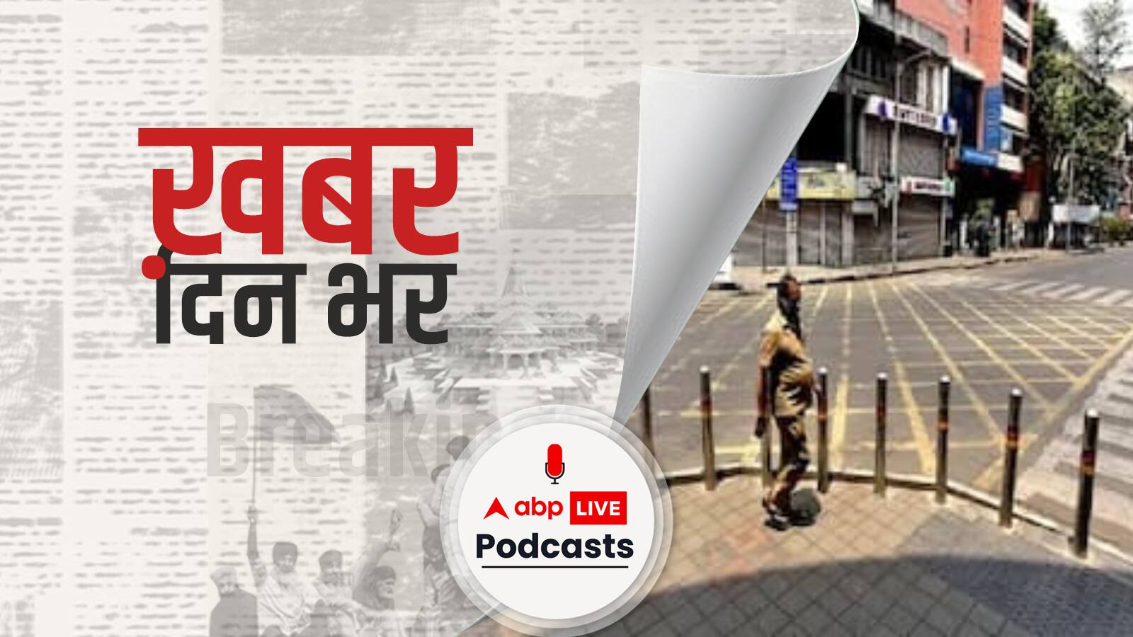 ख़बर दिन भर | महाराष्ट्र में 24 घंटे में कोरोना के 15229 केस की पुष्टि, 18 जिलों में अनलॉक पर यू टर्न | June 4, 2021