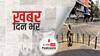 ख़बर दिन भर | महाराष्ट्र में 24 घंटे में कोरोना के 15229 केस की पुष्टि, 18 जिलों में अनलॉक पर यू टर्न | June 4, 2021