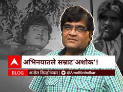 BLOG | अभिनयातले सम्राट 'अशोक'!