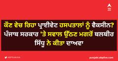 ਕੌਣ ਵੇਚ ਰਿਹਾ ਪ੍ਰਾਈਵੇਟ ਹਸਪਤਾਲਾਂ ਨੂੰ ਵੈਕਸੀਨ? ਪੰਜਾਬ ਸਰਕਾਰ 'ਤੇ ਸਵਾਲ ਉੱਠਣ ਮਗਰੋਂ ਬਲਬੀਰ ਸਿੱਧੂ ਨੇ ਕੀਤਾ ਦਾਅਵਾ